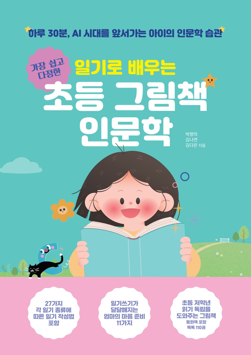 일기로 배우는 초등 그림책 인문학 원본 표지